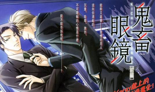 鬼畜眼镜漫画