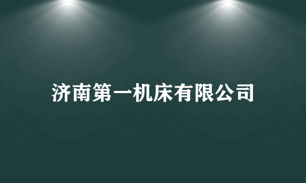 济南第一机床有限公司