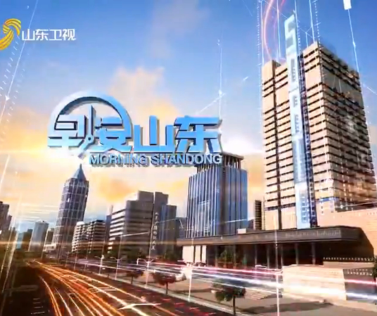 早安山东