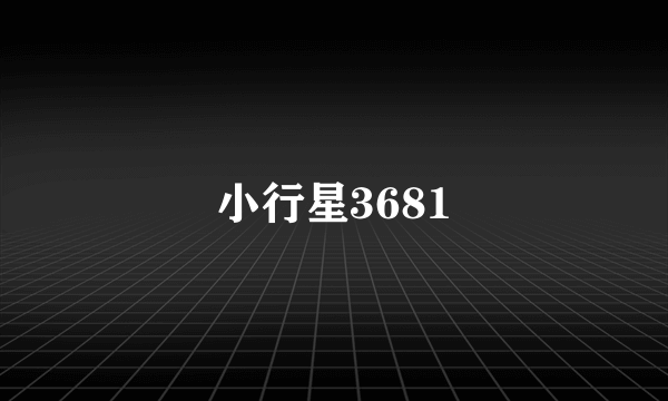 小行星3681