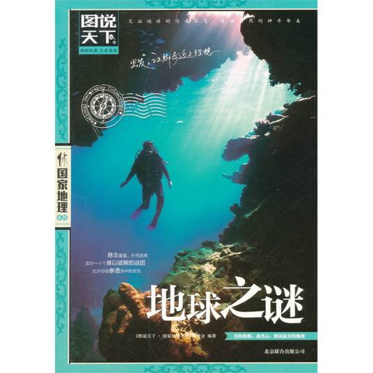 图说天下·国家地理系列：地球之谜