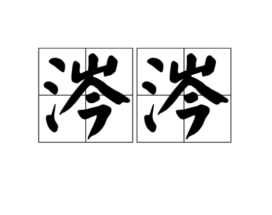 涔涔