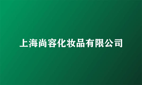 上海尚容化妆品有限公司