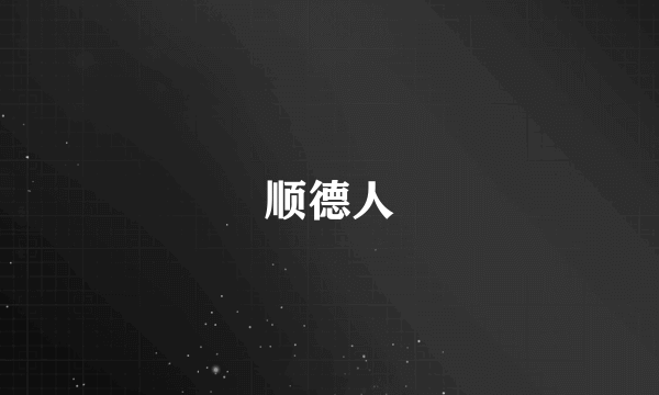 顺德人