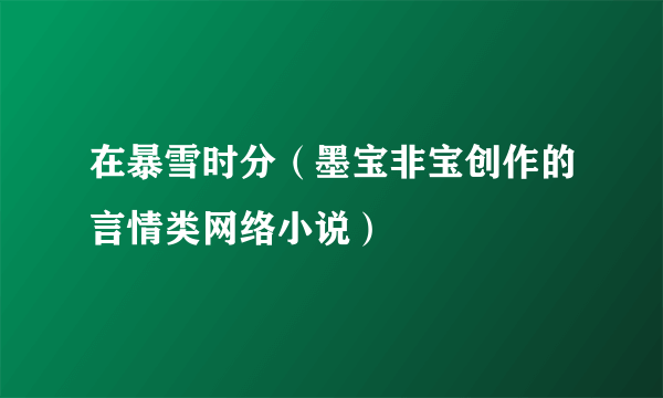 在暴雪时分（墨宝非宝创作的言情类网络小说）