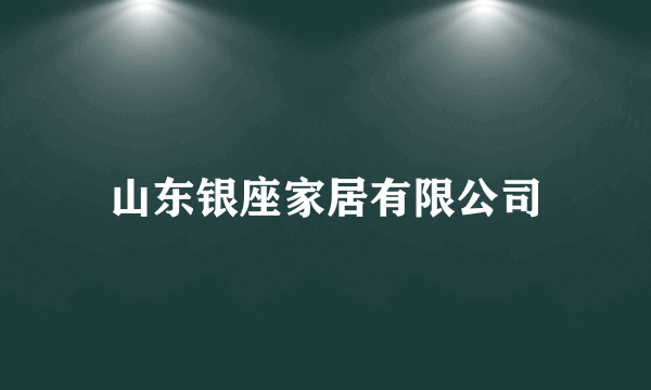 山东银座家居有限公司
