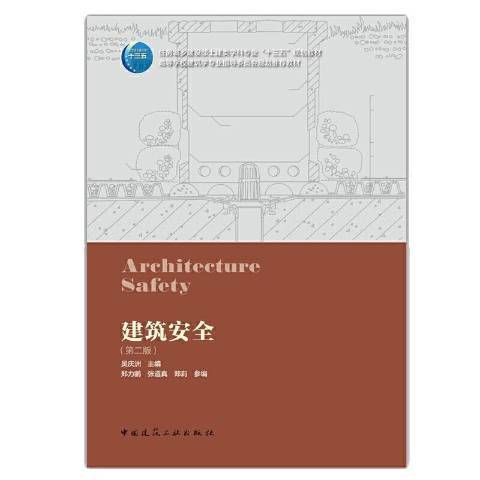 建筑安全（2021年中国建筑工业出版社出版的图书）