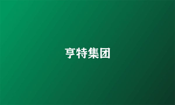 亨特集团