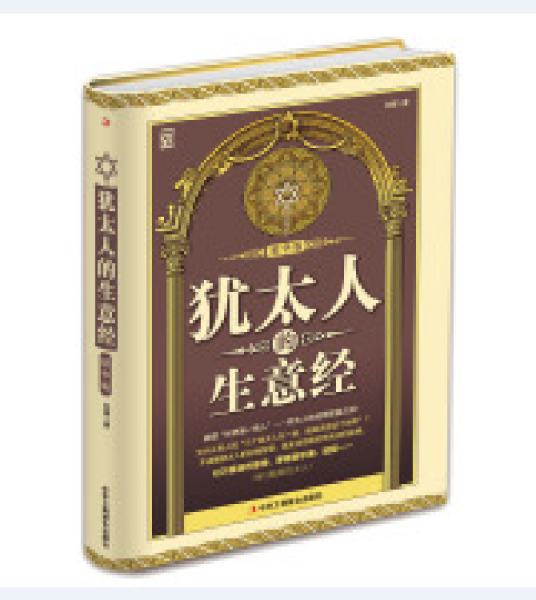 犹太人的生意经（精华版）