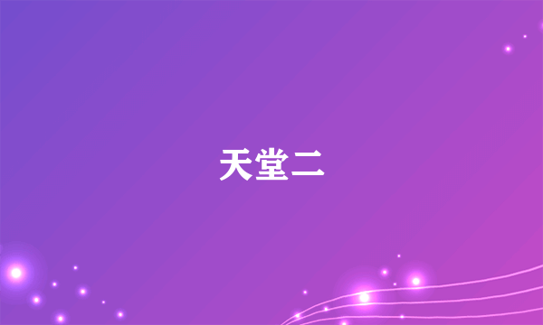 天堂二