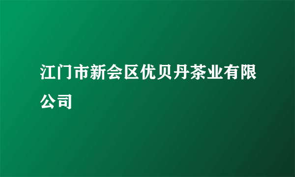 江门市新会区优贝丹茶业有限公司