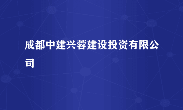 成都中建兴蓉建设投资有限公司