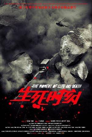 生死时刻（2009年郑民强执导电影）