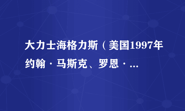 大力士海格力斯（美国1997年约翰·马斯克、罗恩·克莱蒙兹执导的动画片）