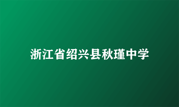 浙江省绍兴县秋瑾中学