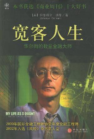 宽客人生 : 华尔街的数量金融大师