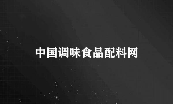 中国调味食品配料网