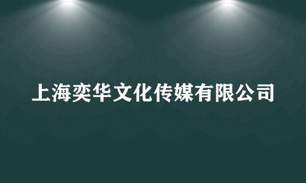 上海奕华文化传媒有限公司