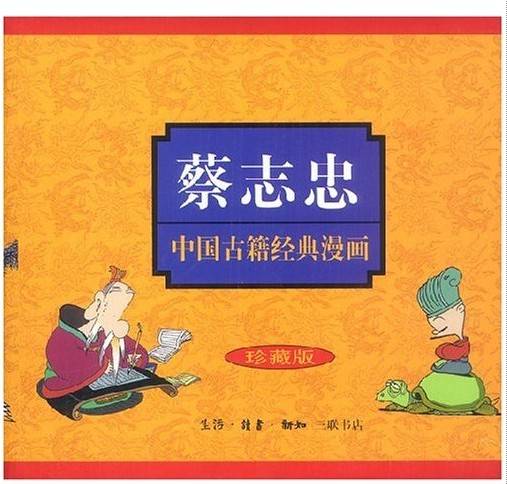 蔡志忠中国古籍经典漫画系列