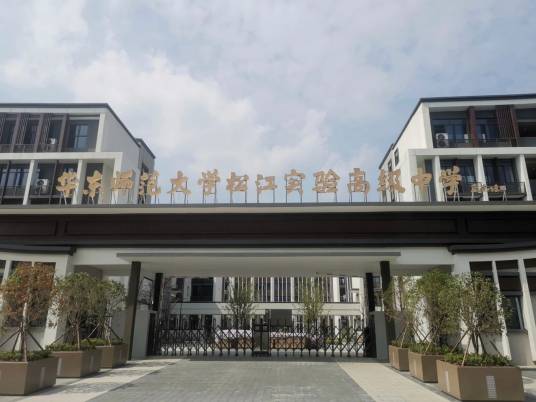 华东师范大学松江实验高级中学