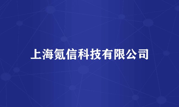 上海氪信科技有限公司