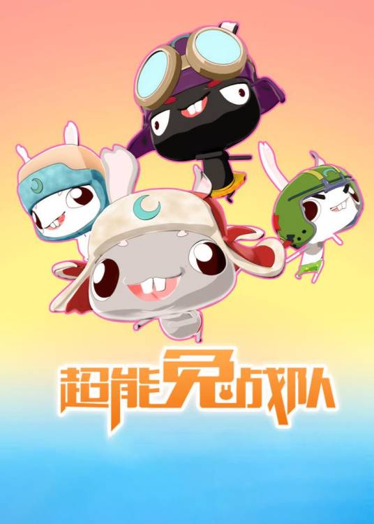 超能兔战队