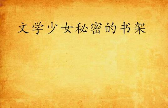 文学少女秘密的书架