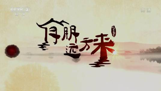 有朋远方来（中央电视台综艺频道节目）