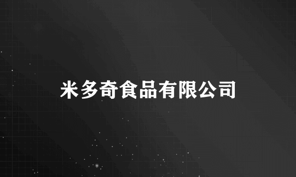 米多奇食品有限公司