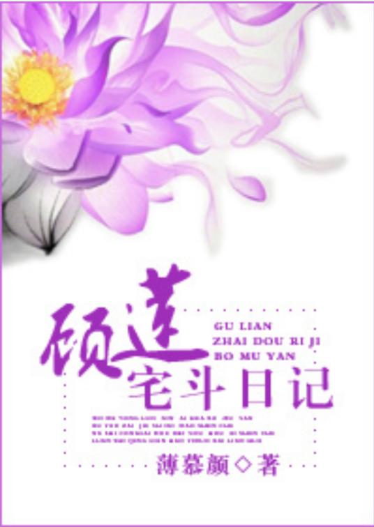 顾莲宅斗日记