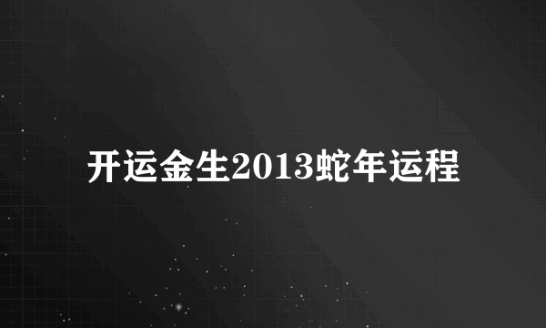 开运金生2013蛇年运程
