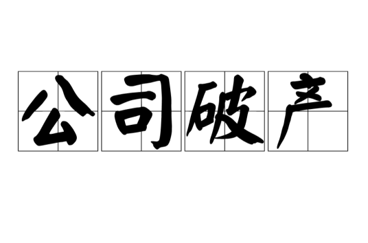 公司破产