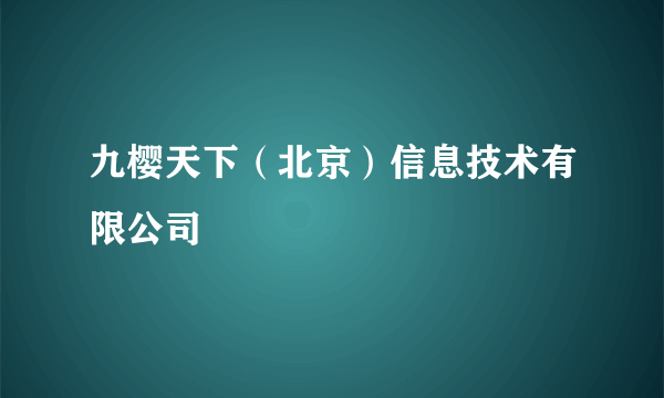 九樱天下（北京）信息技术有限公司
