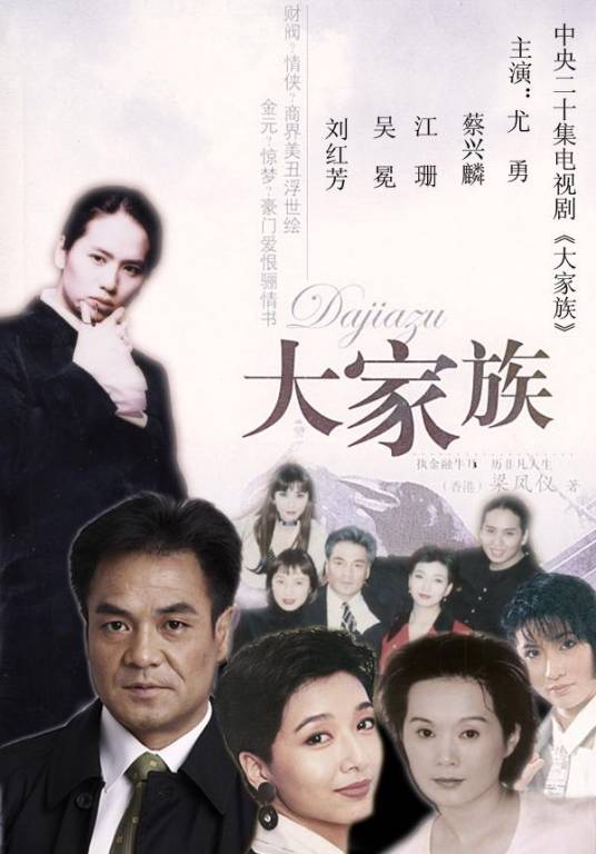大家族（梁凤仪著小说改编的央视剧）