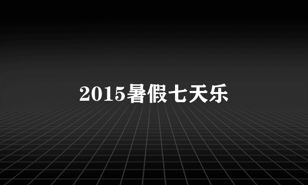 2015暑假七天乐