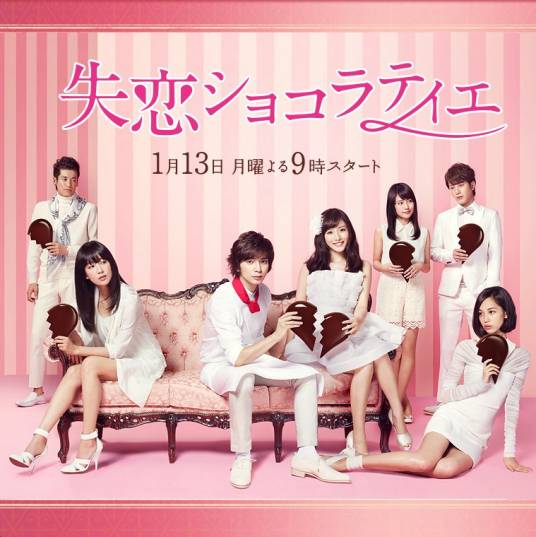 失恋巧克力职人（日本2014年松本润主演的电视剧）