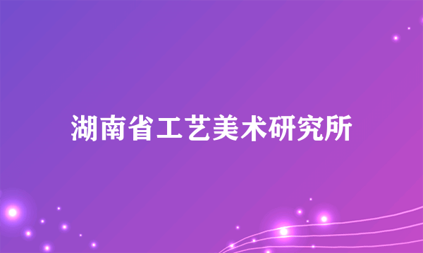湖南省工艺美术研究所