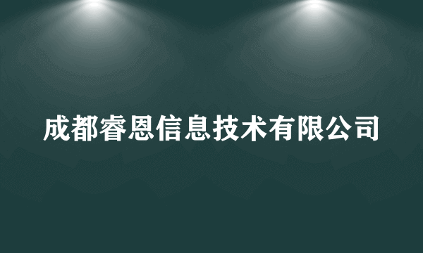成都睿恩信息技术有限公司