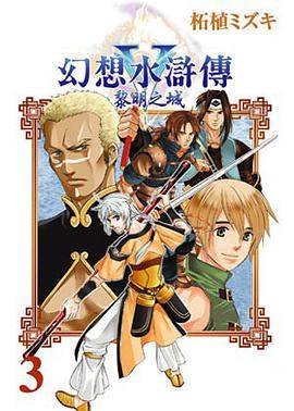 幻想水浒传5 黎明之城 Vol.3