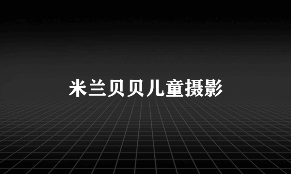 米兰贝贝儿童摄影