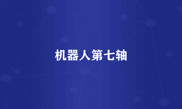 机器人第七轴