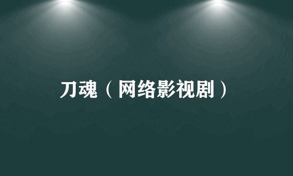 刀魂（网络影视剧）