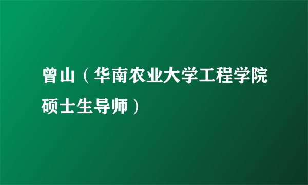 曾山（华南农业大学工程学院硕士生导师）
