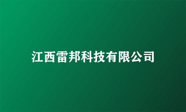 江西雷邦科技有限公司