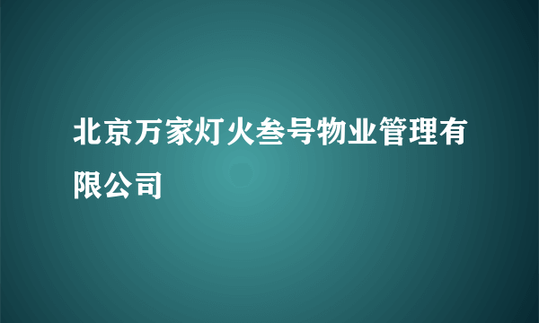 北京万家灯火叁号物业管理有限公司