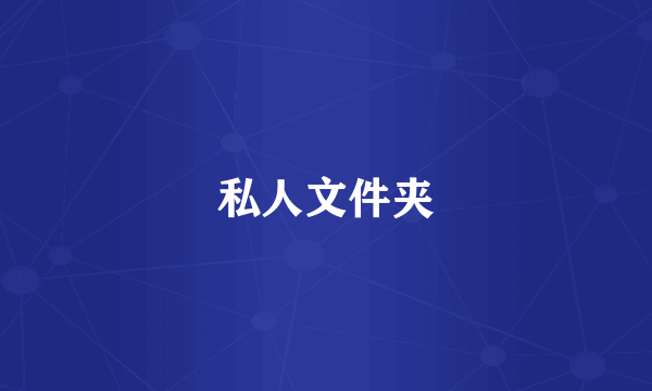 私人文件夹