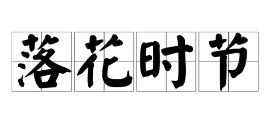 落花时节（汉语成语）