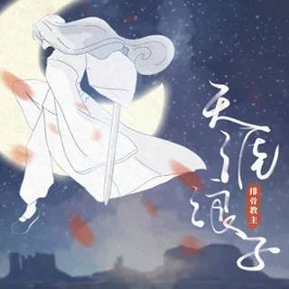 天涯浪子（排骨教主演唱单曲）