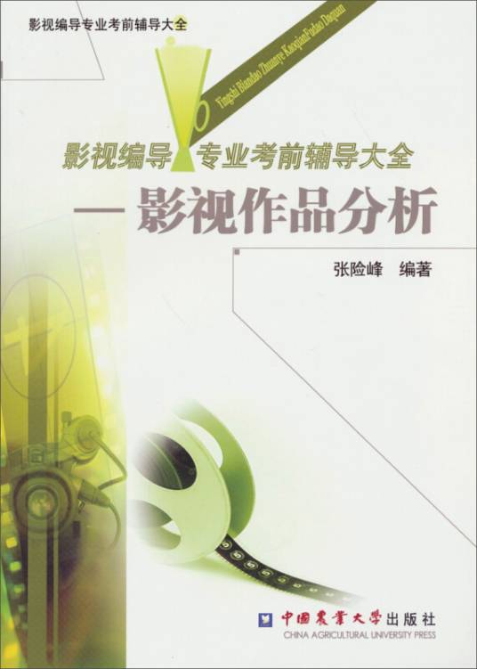 影视编导专业考前辅导大全：影视作品分析