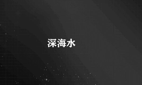 深海水曱甴